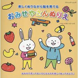 楽しくぬりながら脳を育てる おみせやさんぬりえ（ブティック・ムック） [ムックその他]