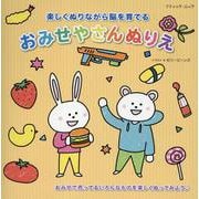 楽しくぬりながら脳を育てる おみせやさんぬりえ（ブティック・ムック） [ムックその他]
