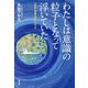 わたしは意識の粒子となって浮いていた―それが「本当のわたし」だった [単行本]