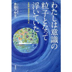わたしは意識の粒子となって浮いていた―それが「本当のわたし」だった [単行本]