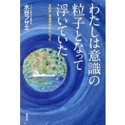 わたしは意識の粒子となって浮いていた―それが「本当のわたし」だった [単行本]