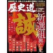 歴史道 Vol.28（週刊朝日ムック） [ムックその他]