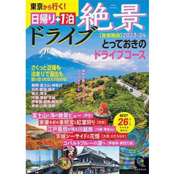 絶景ドライブ　日帰り＋１泊　２０２３－２４【首都圏】　東京から行く！(アサヒオリジナル) [ムックその他]