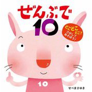 ぜんぶで10―どこどこどこ?さがしてあそぼう! [絵本]