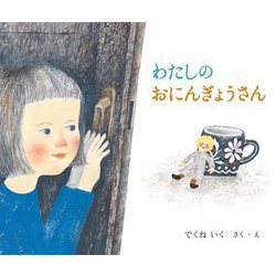 わたしのおにんぎょうさん [絵本]