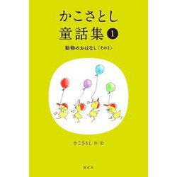 かこさとし童話集〈1〉動物のおはなし〈その1〉 [全集叢書]