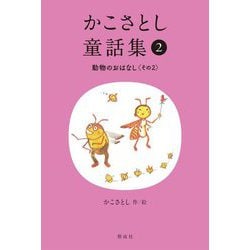 かこさとし童話集〈2〉動物のおはなし〈その2〉(動物のおはなし〈その2〉) [全集叢書]