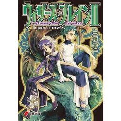 ウィザーズ・ブレインＩＩ　楽園の子供たち 出版社コード変更 (電撃文庫) [文庫]