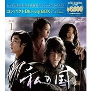 私の国 コンパクトBlu-rayBOX1[スペシャルプライス版]