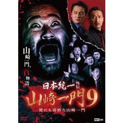 ヨドバシ.com - 日本統一外伝 山崎一門 9 世にも奇妙な山崎一門