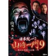 日本統一外伝 山崎一門 9 世にも奇妙な山崎一門