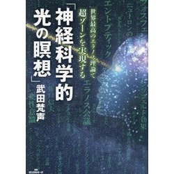 神経科学的光の瞑想―世界最高のエラノス理論で超ゾーンを実現する [単行本]