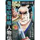 鬼平犯科帳 人物伝 小柳安五郎とお園（SPコミックス） [コミック]