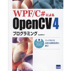 WPF/C#によるOpenCV4プログラミング―リッチなUIと高度な画像処理の融合 [単行本]