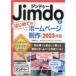 Jimdoではじめてのホームページ制作〈2023年版〉 [単行本]