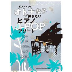 オトナ女子が弾きたいピアノJ-POPアソート―中級(ピアノ・ソロ) [単行本]