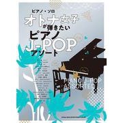 オトナ女子が弾きたいピアノJ-POPアソート―中級(ピアノ・ソロ) [単行本]