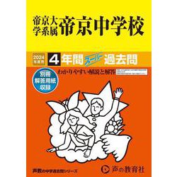 ヨドバシ.com - 帝京大学系属帝京中学校 2024年度用－4年間スーパー