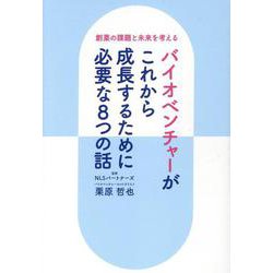 創薬の課題と未来を考える バイオベンチャーがこれから成長する [単行本]