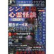 シン最恐心霊怪談 2023 夏（DIA Collection） [ムックその他]