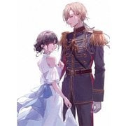 わたしの幸せな結婚 第3巻