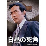 白昼の死角 コレクターズDVD <HDリマスター版>