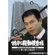 特別機動捜査隊 スペシャルセレクション Vol.9 -帰って来た三船主任- <デジタルリマスター版> [DVD]