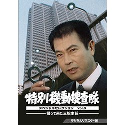 特別機動捜査隊 スペシャルセレクション Vol.9 -帰って来た三船主任- <デジタルリマスター版> [DVD]