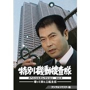 特別機動捜査隊 スペシャルセレクション Vol.9 -帰って来た三船主任- <デジタルリマスター版>