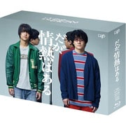だが、情熱はある Blu-ray BOX