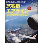男の隠れ家別冊 旅客機・エアライン 空港が誘う空の旅2023（サンエイムック） [ムックその他]