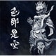 人間椅子／色即是空