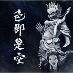 人間椅子／色即是空