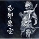 人間椅子／色即是空