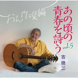 吉幾三／あの頃の青春を詩う vol.5 おんな唄編
