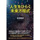 人生をひらく未来方程式 [単行本]
