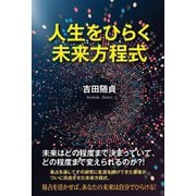 人生をひらく未来方程式 [単行本]