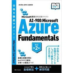 AZ-900:Microsoft Azure Fundamentals―Microsoft認定資格試験テキスト 改訂第2版 [単行本]