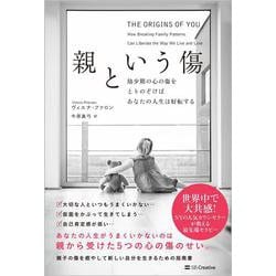 親という傷－幼少期の心の傷をとりのぞけばあなたの人生は好転する [単行本]