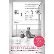 親という傷－幼少期の心の傷をとりのぞけばあなたの人生は好転する [単行本]
