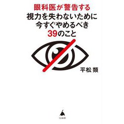 眼科医が警告する視力を失わないために今すぐやめるべき39のこと(SB新書) [新書]