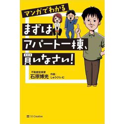 マンガでわかるまずはアパート一棟、買いなさい! [単行本]