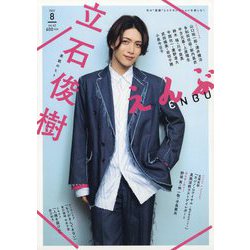 えんぶ 2023年 08月号 [雑誌]