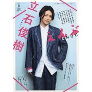 えんぶ 2023年 08月号 [雑誌]