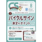 クリニカルスタディ 2023年 08月号 [雑誌]