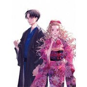 わたしの幸せな結婚 第2巻