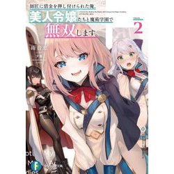 師匠に借金を押し付けられた俺、美人令嬢たちと魔術学園で無双します。〈2〉(富士見ファンタジア文庫) [文庫]