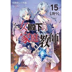 公女殿下の家庭教師〈15〉英傑殺しの氷龍(富士見ファンタジア文庫) [文庫]