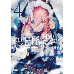 KILLING　ME　/　KILLING　YOU　4<4>(ドラゴンコミックスエイジ) [コミック]