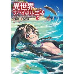 異世界ゆるっとサバイバル生活～学校の皆と異世界の無人島に転移したけど俺だけ楽勝です～ ５<5>(ドラゴンコミックスエイジ) [コミック]